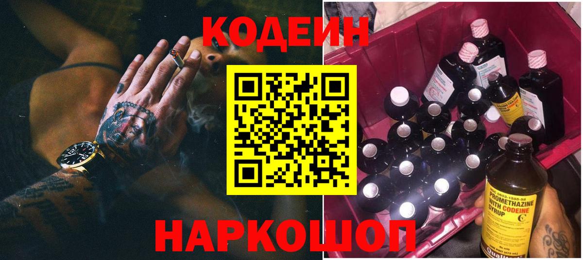 Кодеиновый сироп Lean Purple Drank Юрга