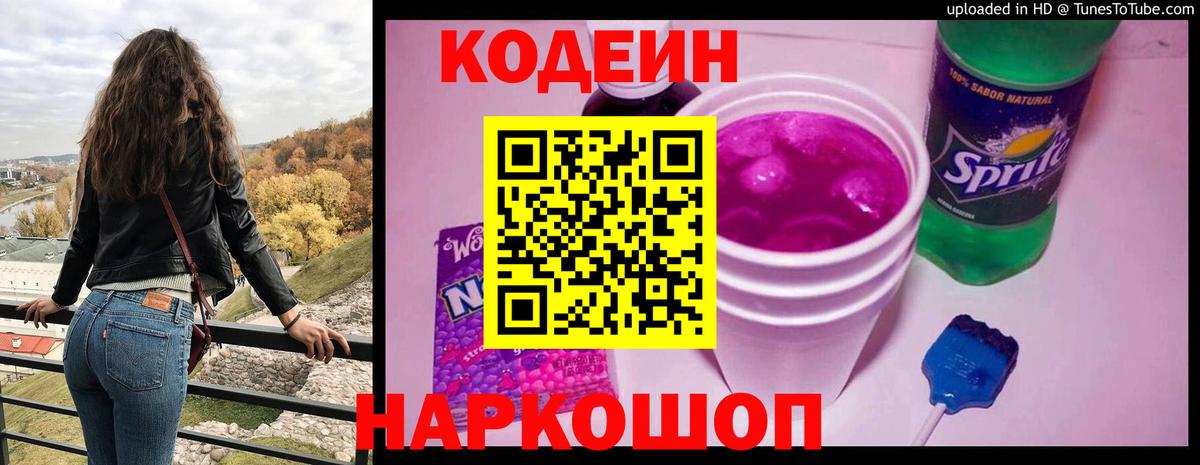 Кодеиновый сироп Lean Purple Drank  Вход с VPN  Кодеин Purple Drank  Юрга 